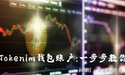如何轻松创建多个Tokenim钱包账户：一步步教你打造安全资产管理