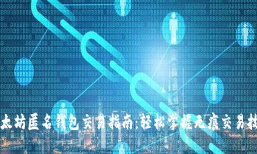以太坊匿名钱包交易指南：轻松掌握无痕交易技巧