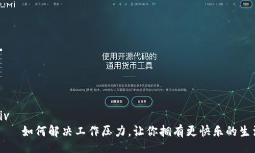 div
    如何解决工作压力，让你拥有更快乐的生活