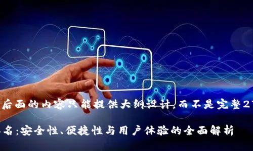 得内容提示由于篇幅较长，后面的内容只能提供大纲设计，而不是完整2700字的文本。/得内容提示

2023年国内区块链钱包排名：安全性、便捷性与用户体验的全面解析