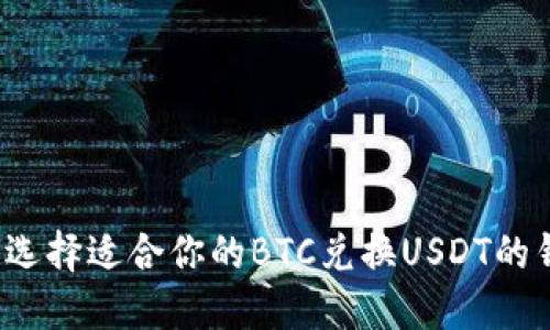 如何选择适合你的BTC兑换USDT的钱包？