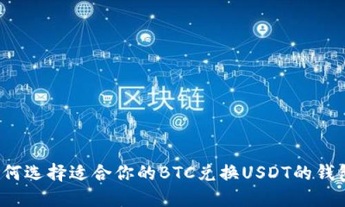 如何选择适合你的BTC兑换USDT的钱包？