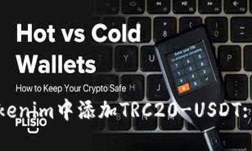 如何在Tokenim中添加TRC20-USDT: 完整指南
