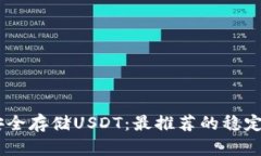 biati如何安全存储USDT：最