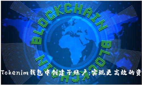 如何在Tokenim钱包中创建子账户：实现更高效的资产管理