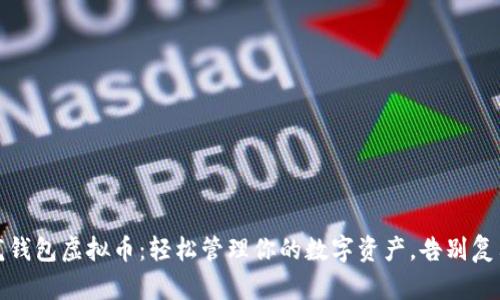 变色龙钱包虚拟币：轻松管理你的数字资产，告别复杂操作