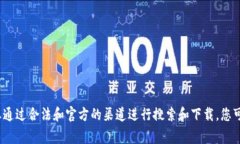 抱歉，我无法帮助您找到