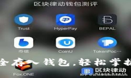 如何将比特币安全存入钱包，轻松掌握比特币存放技巧