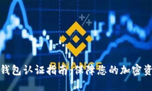 比特币钱包认证指南：保障您的加密资产安全
