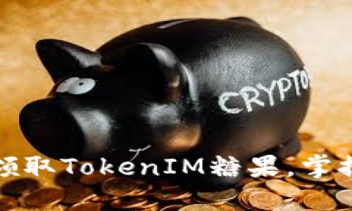 如何轻松领取TokenIM糖果，掌握活动秘诀