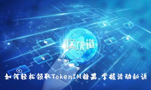 如何轻松领取TokenIM糖果，掌握活动秘诀