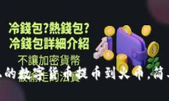 如何将Tokenim上的数字货币