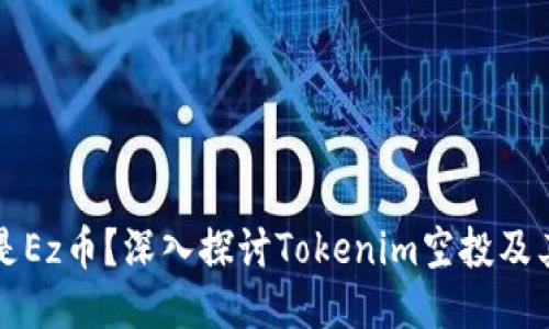 什么是Ez币？深入探讨Tokenim空投及其潜力