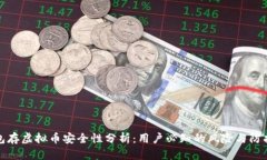壹钱包存虚拟币安全性分