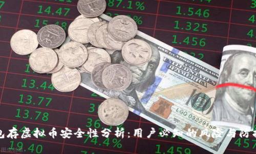 壹钱包存虚拟币安全性分析：用户必知的风险与防护措施