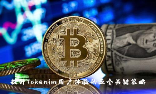 提升Tokenim用户体验的五个关键策略