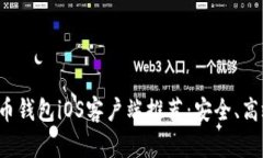 最全面的比特币钱包iOS客