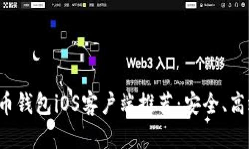 最全面的比特币钱包iOS客户端推荐：安全、高效、易用的选择