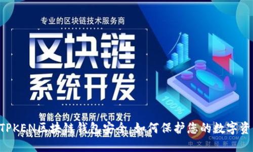 IMTPKEN区块链钱包安全：如何保护您的数字资产？