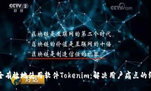 如何安全有效地使用软件Tokenim:解决用户痛点的终极指南