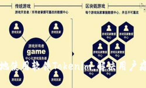 如何安全有效地使用软件Tokenim：解决用户痛点的终极指南