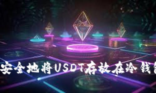 如何安全地将USDT存放在冷钱包中？