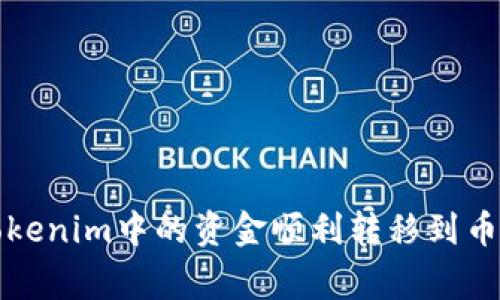 如何将Tokenim中的资金顺利转移到币赢交易所