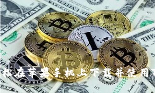 : 如何轻松在苹果手机上下载并使用Tokenim？