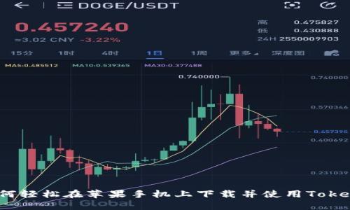: 如何轻松在苹果手机上下载并使用Tokenim？