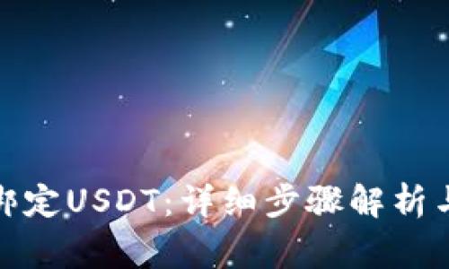 狐狸钱包如何绑定USDT：详细步骤解析与常见问题解答