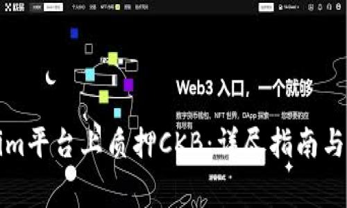 如何在Tokenim平台上质押CKB：详尽指南与常见问题解答