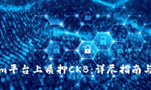 如何在Tokenim平台上质押CKB：详尽指南与常见问题解答