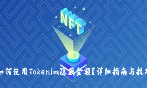 如何使用Tokenim隐藏金额？详细指南与技巧