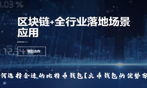 如何选择合适的比特币钱包？火币钱包的优势分析