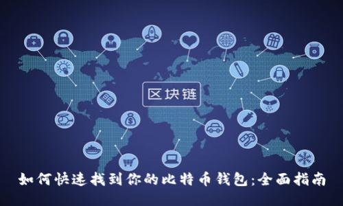 如何快速找到你的比特币钱包：全面指南