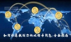如何快速找到你的比特币