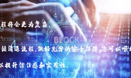   Tokenim钱包清退攻略：如何顺利撤出资金并保护资产安全 / 

 guanjianci Tokenim钱包, 清退, 资产安全, 加密货币 /guanjianci 

一、Tokenim钱包简介
随着数字货币的迅速发展，各类钱包如雨后春笋般涌现，其中Tokenim钱包因其直观的界面和便捷的功能，吸引了大量用户。然而，近期关于Tokenim钱包的一些清退政策和用户反馈，使得许多人开始忧虑自己的资产安全。本文将带您深入了解如何顺利清退Tokenim钱包中的资金，并确保您的资产安全。

二、清退的必要性
在追逐投资机会的同时，很多用户可能忽视了钱包的安全性和稳定性。清退资金的必要性在于防止潜在的风险。随着市场的不确定性加大，及时撤出资金，保护资产，成为了许多投资者的共识。同时，Tokenim钱包的清退政策也促使用户不得不进行资金的撤出，以免资产遭受不可逆转的损失。

三、清退前的准备工作
在进行资金清退之前，有几个必要的准备工作，确保您的资产安全和撤出过程的顺利。

h41. 备份钱包信息/h4
在进行任何操作之前，首先要确保自己有完整的钱包备份信息，包括助记词、私钥等。这些信息将是您找回资产不可或缺的工具。

h42. 更新应用程序/h4
确保Tokenim钱包的应用程序是最新版本。开发者通常会在新版本中修复潜在的安全漏洞，使用旧版本的用户可能在清退过程中面临更高的风险。

h43. 查看官方公告/h4
在清退过程中，务必要查看Tokenim钱包的官方网站或相关社交媒体平台上的公告。这些公告中可能会提供清退的具体步骤和时限，确保您不会错过重要信息。

四、清退资金的具体步骤
下面是Tokenim钱包清退的具体步骤：

h41. 登录您的Tokenim钱包/h4
使用您的账号和密码登录Tokenim钱包。如果您启用了双重认证，请准备好第二步验证所需的信息。

h42. 查找提现功能/h4
在钱包主界面上，找到“提现”或“清退”的选项。点击后，系统可能会要求您进行安全验证，请按照提示完成验证。

h43. 输入提现金额/h4
在提现页面，输入您希望清退的金额。确认金额后，系统将显示您需要支付的手续费。一些钱包在清退时可能收取手续费，因此请提前了解这些信息。

h44. 填写提现地址/h4
填写您想要提取资金到的加密货币地址。这一步极为关键，务必确保地址的准确性，错误的地址会导致资产无法找回。

h45. 确认提现/h4
在所有信息填写完成后，仔细检查一遍。点击“确认提现”。系统会进行验证，确认无误后，您的资金将在指定的时间内转出。

h46. 注意提现进度/h4
提现申请提交后，您可以在Tokenim钱包的“交易记录”中查看提现进度。如果出现异常，及时联系客服进行咨询。

五、资产安全保护
在清退过程中，资产安全始终是用户最关心的话题。为了保障您的资产安全，建议您采取以下措施：

h41. 不要轻信诈骗/h4
在进行清退时，网络上可能会出现各种“提供帮助”的个人或公司。请保持警惕，确保对方的真实身份和专业性，避免上当受骗。

h42. 开启双重认证/h4
如果Tokenim钱包提供双重认证功能，请务必开启。双重认证能有效保护账户安全，降低被黑客攻击的风险。

h43. 定期更换密码/h4
为了确保账户安全，建议定期更换钱包密码。密码应包含字母、数字及特殊字符，并且避免使用容易被猜测的简单密码。

六、常见问题解答
在清退过程中，用户们常常会遇到一些问题，以下是一些常见问题及解答：

h41. 提现失败怎么办？/h4
如果您的提现失败，首先检查网络状态及地址是否正确。如无问题，建议您联系Tokenim客服进行咨询。

h42. 提现到账时间是什么？/h4
不同的加密货币其到账时间会有所不同，通常比特币提现可能会需要1-3小时，而以太坊的到账时间可能会更快。

h43. 如果忘记密码，该如何处理？/h4
Tokenim钱包一般会提供密码重置功能，您可以按照步骤进行密码重置。但请注意，如果您忘记了绑定的邮箱或手机号码，重置过程将会更为复杂。

七、总结
Tokenim钱包在给用户带来便捷的同时，也伴随着一定风险。面对市场的变化，提前清退资产绝对是一种明智的选择。通过严格遵循清退流程，做好充分的安全保障，您可以顺利地完成Tokenim钱包的清退。希望本文能对您有所帮助，祝您的资产得到保障，投资顺利！

该内容大纲旨在引导用户清晰、有效地理解Tokenim钱包的清退流程，同时为用户提供切实可行的安全建议和常见问题的解答，以提升信任感和实用性。