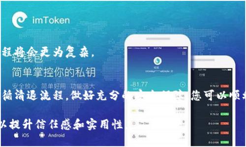   Tokenim钱包清退攻略：如何顺利撤出资金并保护资产安全 / 

 guanjianci Tokenim钱包, 清退, 资产安全, 加密货币 /guanjianci 

一、Tokenim钱包简介
随着数字货币的迅速发展，各类钱包如雨后春笋般涌现，其中Tokenim钱包因其直观的界面和便捷的功能，吸引了大量用户。然而，近期关于Tokenim钱包的一些清退政策和用户反馈，使得许多人开始忧虑自己的资产安全。本文将带您深入了解如何顺利清退Tokenim钱包中的资金，并确保您的资产安全。

二、清退的必要性
在追逐投资机会的同时，很多用户可能忽视了钱包的安全性和稳定性。清退资金的必要性在于防止潜在的风险。随着市场的不确定性加大，及时撤出资金，保护资产，成为了许多投资者的共识。同时，Tokenim钱包的清退政策也促使用户不得不进行资金的撤出，以免资产遭受不可逆转的损失。

三、清退前的准备工作
在进行资金清退之前，有几个必要的准备工作，确保您的资产安全和撤出过程的顺利。

h41. 备份钱包信息/h4
在进行任何操作之前，首先要确保自己有完整的钱包备份信息，包括助记词、私钥等。这些信息将是您找回资产不可或缺的工具。

h42. 更新应用程序/h4
确保Tokenim钱包的应用程序是最新版本。开发者通常会在新版本中修复潜在的安全漏洞，使用旧版本的用户可能在清退过程中面临更高的风险。

h43. 查看官方公告/h4
在清退过程中，务必要查看Tokenim钱包的官方网站或相关社交媒体平台上的公告。这些公告中可能会提供清退的具体步骤和时限，确保您不会错过重要信息。

四、清退资金的具体步骤
下面是Tokenim钱包清退的具体步骤：

h41. 登录您的Tokenim钱包/h4
使用您的账号和密码登录Tokenim钱包。如果您启用了双重认证，请准备好第二步验证所需的信息。

h42. 查找提现功能/h4
在钱包主界面上，找到“提现”或“清退”的选项。点击后，系统可能会要求您进行安全验证，请按照提示完成验证。

h43. 输入提现金额/h4
在提现页面，输入您希望清退的金额。确认金额后，系统将显示您需要支付的手续费。一些钱包在清退时可能收取手续费，因此请提前了解这些信息。

h44. 填写提现地址/h4
填写您想要提取资金到的加密货币地址。这一步极为关键，务必确保地址的准确性，错误的地址会导致资产无法找回。

h45. 确认提现/h4
在所有信息填写完成后，仔细检查一遍。点击“确认提现”。系统会进行验证，确认无误后，您的资金将在指定的时间内转出。

h46. 注意提现进度/h4
提现申请提交后，您可以在Tokenim钱包的“交易记录”中查看提现进度。如果出现异常，及时联系客服进行咨询。

五、资产安全保护
在清退过程中，资产安全始终是用户最关心的话题。为了保障您的资产安全，建议您采取以下措施：

h41. 不要轻信诈骗/h4
在进行清退时，网络上可能会出现各种“提供帮助”的个人或公司。请保持警惕，确保对方的真实身份和专业性，避免上当受骗。

h42. 开启双重认证/h4
如果Tokenim钱包提供双重认证功能，请务必开启。双重认证能有效保护账户安全，降低被黑客攻击的风险。

h43. 定期更换密码/h4
为了确保账户安全，建议定期更换钱包密码。密码应包含字母、数字及特殊字符，并且避免使用容易被猜测的简单密码。

六、常见问题解答
在清退过程中，用户们常常会遇到一些问题，以下是一些常见问题及解答：

h41. 提现失败怎么办？/h4
如果您的提现失败，首先检查网络状态及地址是否正确。如无问题，建议您联系Tokenim客服进行咨询。

h42. 提现到账时间是什么？/h4
不同的加密货币其到账时间会有所不同，通常比特币提现可能会需要1-3小时，而以太坊的到账时间可能会更快。

h43. 如果忘记密码，该如何处理？/h4
Tokenim钱包一般会提供密码重置功能，您可以按照步骤进行密码重置。但请注意，如果您忘记了绑定的邮箱或手机号码，重置过程将会更为复杂。

七、总结
Tokenim钱包在给用户带来便捷的同时，也伴随着一定风险。面对市场的变化，提前清退资产绝对是一种明智的选择。通过严格遵循清退流程，做好充分的安全保障，您可以顺利地完成Tokenim钱包的清退。希望本文能对您有所帮助，祝您的资产得到保障，投资顺利！

该内容大纲旨在引导用户清晰、有效地理解Tokenim钱包的清退流程，同时为用户提供切实可行的安全建议和常见问题的解答，以提升信任感和实用性。