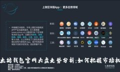 以太坊钱包官网大盘走势