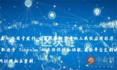 Tokenim 是指一种基于区块链