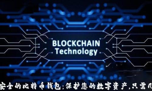 
找到最安全的比特币钱包：保护您的数字资产，只需几个步骤