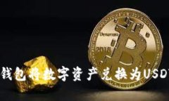 如何通过TP钱包将数字资产