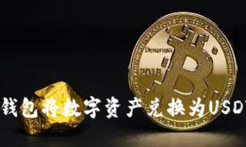 如何通过TP钱包将数字资产兑换为USDT，快速便捷！
