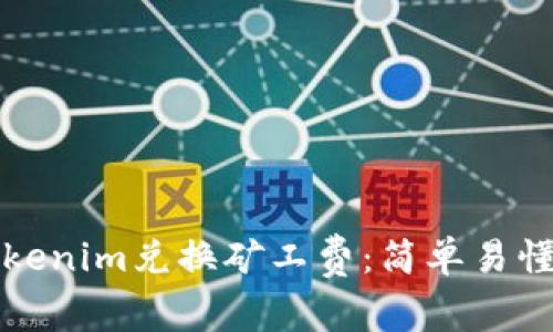 如何使用Tokenim兑换矿工费：简单易懂的操作指南