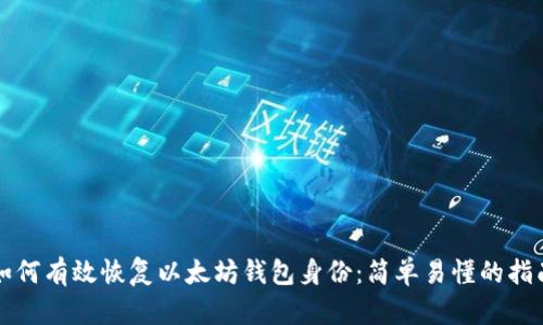 如何有效恢复以太坊钱包身份：简单易懂的指南