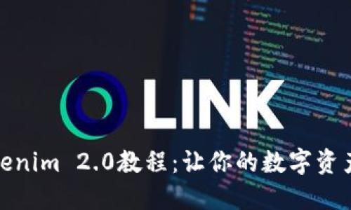 全面解读Tokenim 2.0教程：让你的数字资产管理更高效