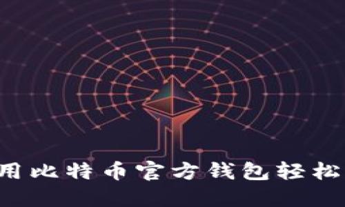 新手指南：如何使用比特币官方钱包轻松管理你的数字货币