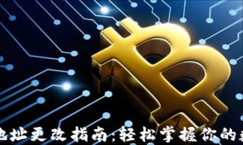 
虚拟币钱包地址更改指南：轻松掌握你的数字资产安全