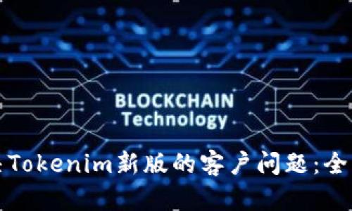 如何解决Tokenim新版的客户问题：全方位指南