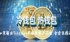 如何解决Tokenim新版的客户